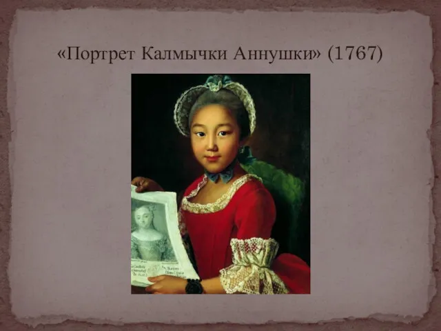 «Портрет Калмычки Аннушки» (1767)