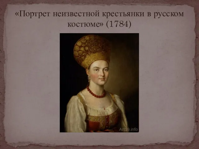 «Портрет неизвестной крестьянки в русском костюме» (1784)