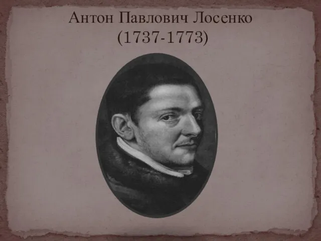 Антон Павлович Лосенко (1737-1773)