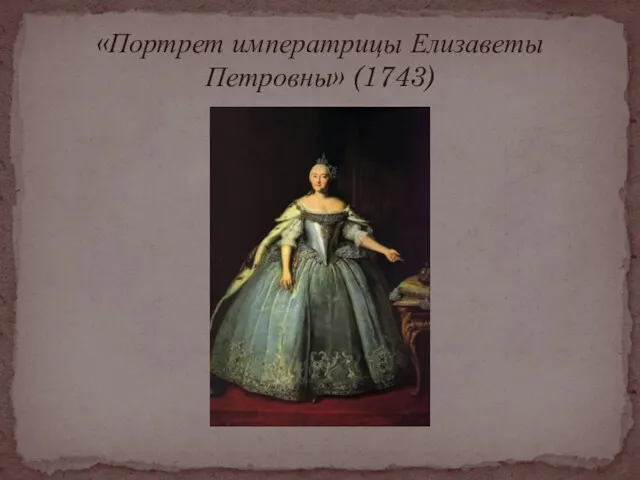 «Портрет императрицы Елизаветы Петровны» (1743)