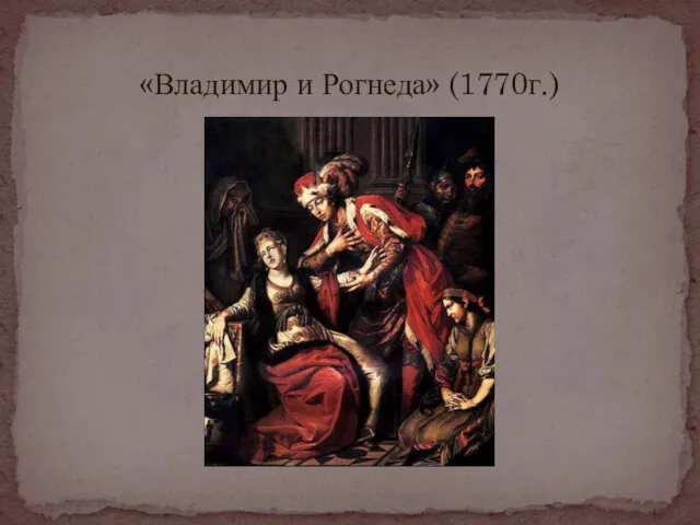 «Владимир и Рогнеда» (1770г.)