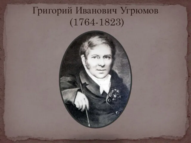 Григорий Иванович Угрюмов (1764-1823)