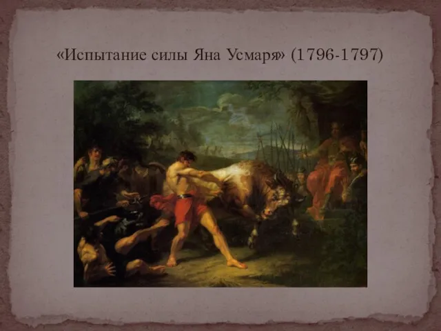 «Испытание силы Яна Усмаря» (1796-1797)