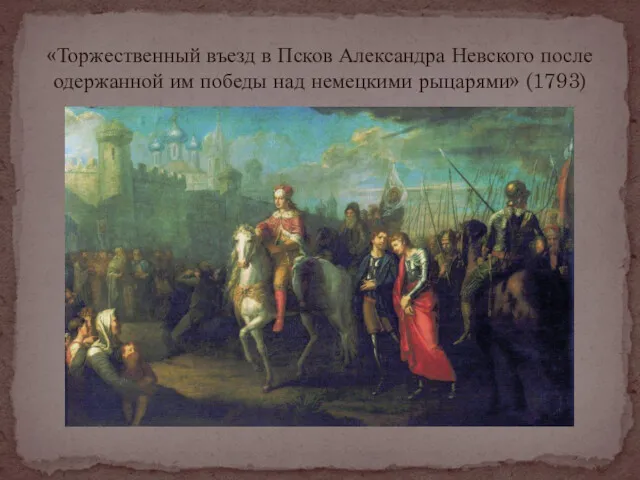 «Торжественный въезд в Псков Александра Невского после одержанной им победы над немецкими рыцарями» (1793)