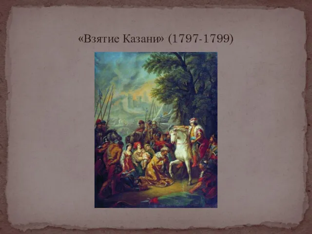 «Взятие Казани» (1797-1799)