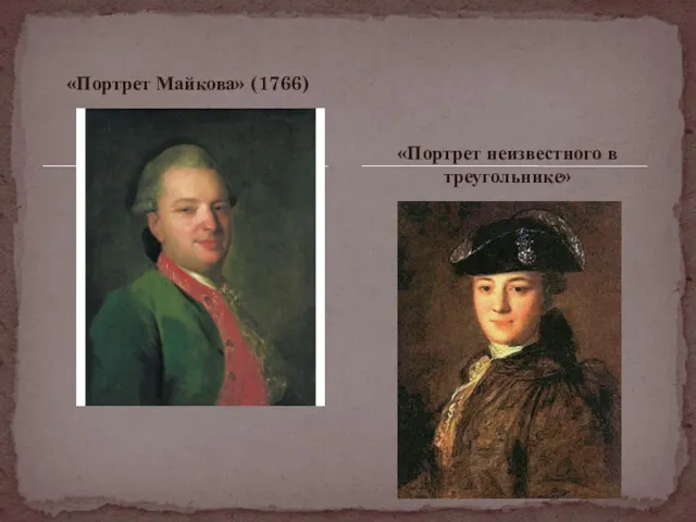 «Портрет Майкова» (1766) «Портрет неизвестного в треугольнике»