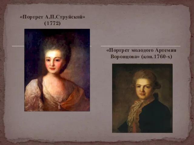 «Портрет А.П.Струйской» (1772) «Портрет молодого Артемия Воронцова» (кон.1760-х)