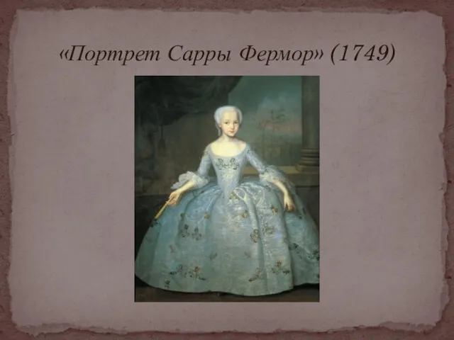 «Портрет Сарры Фермор» (1749)