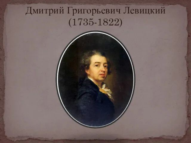 Дмитрий Григорьевич Левицкий (1735-1822)