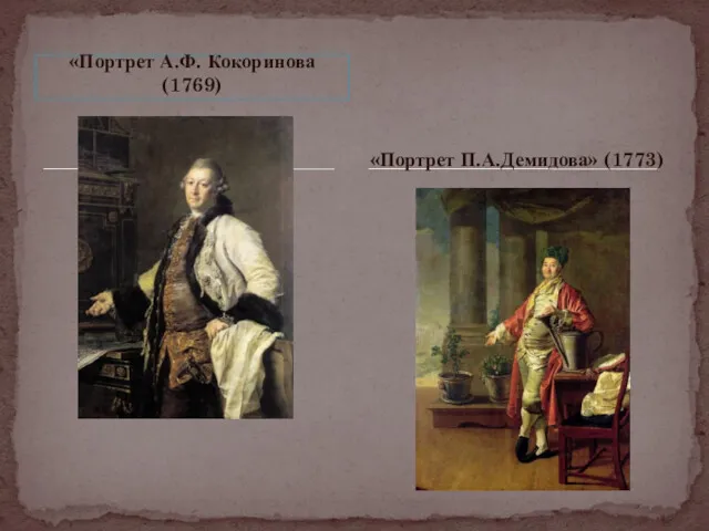 «Портрет А.Ф. Кокоринова (1769) «Портрет П.А.Демидова» (1773)