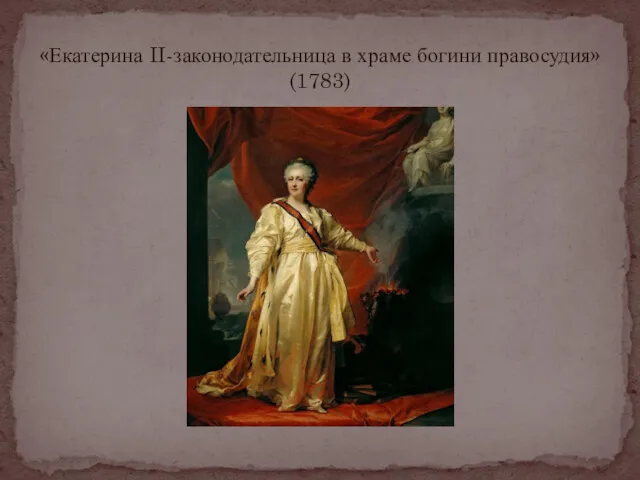 «Екатерина II-законодательница в храме богини правосудия» (1783)