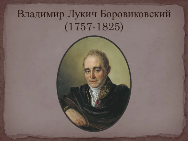 Владимир Лукич Боровиковский (1757-1825)