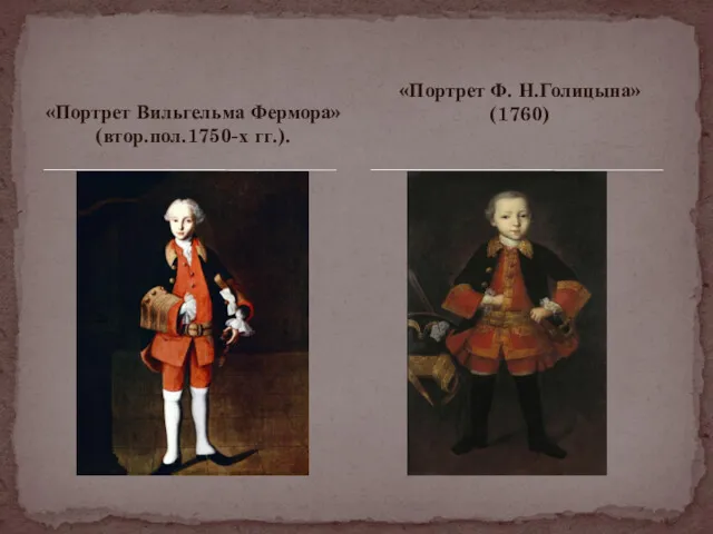 «Портрет Вильгельма Фермора» (втор.пол.1750-х гг.). «Портрет Ф. Н.Голицына» (1760)