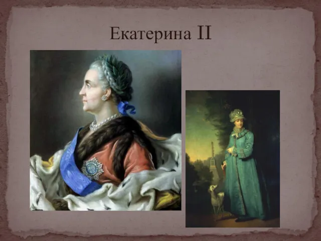 Екатерина II