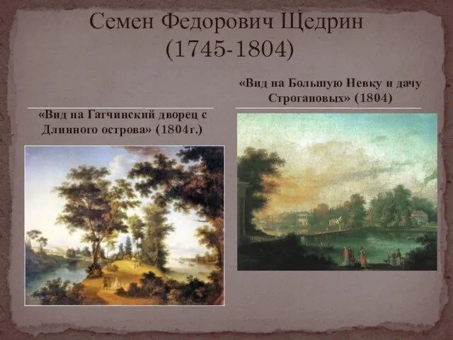 «Вид на Гатчинский дворец с Длинного острова» (1804г.) Семен Федорович