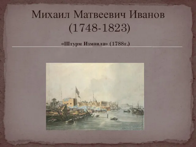 «Штурм Измаила» (1788г.) Михаил Матвеевич Иванов (1748-1823)