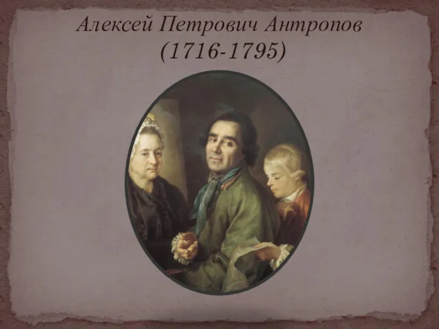 Алексей Петрович Антропов (1716-1795)