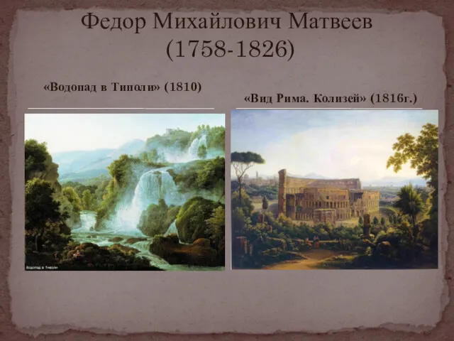 «Водопад в Типоли» (1810) Федор Михайлович Матвеев (1758-1826) «Вид Рима. Колизей» (1816г.)