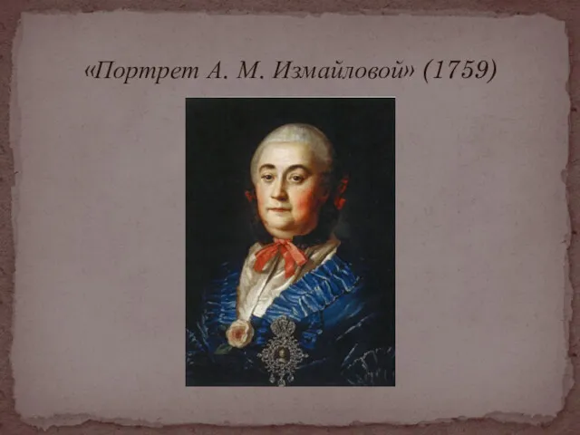 «Портрет А. М. Измайловой» (1759)