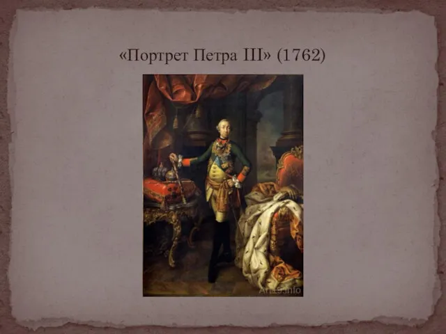 «Портрет Петра III» (1762)