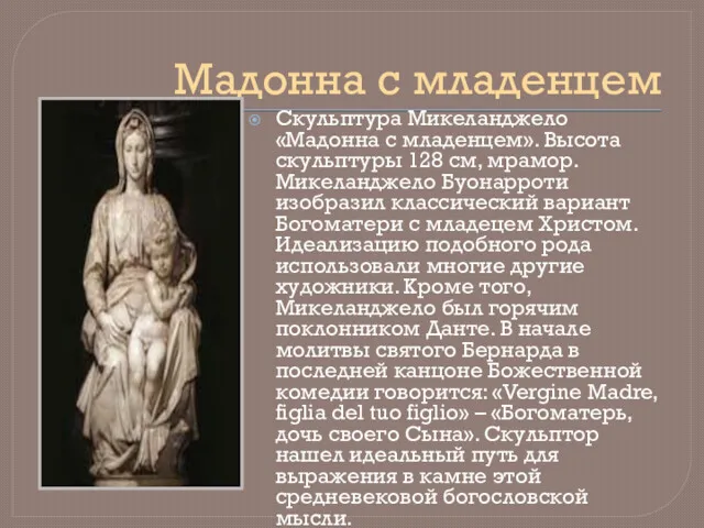 Мадонна с младенцем Скульптура Микеланджело «Мадонна с младенцем». Высота скульптуры