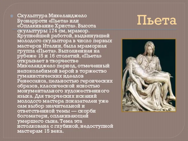 Пьета Скульптура Микеланджело Буонарроти «Пьета» или «Оплакивание Христа». Высота скульптуры