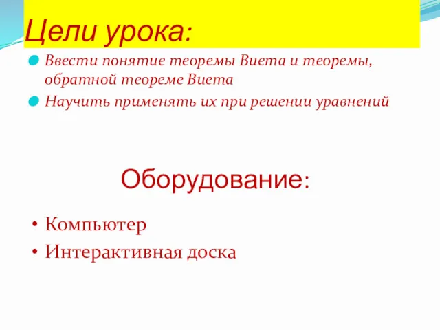 Цели урока: Ввести понятие теоремы Виета и теоремы, обратной теореме