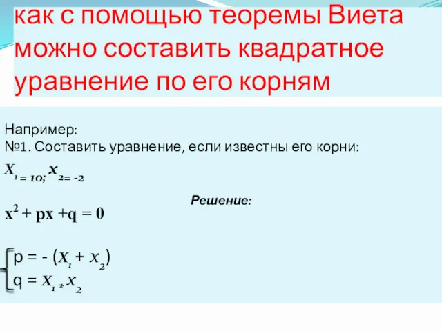 как с помощью теоремы Виета можно составить квадратное уравнение по