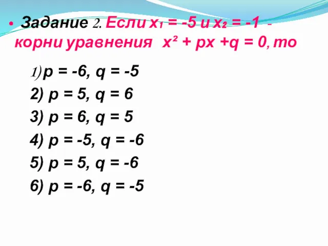 Задание 2. Если х₁ = -5 и х₂ = -1