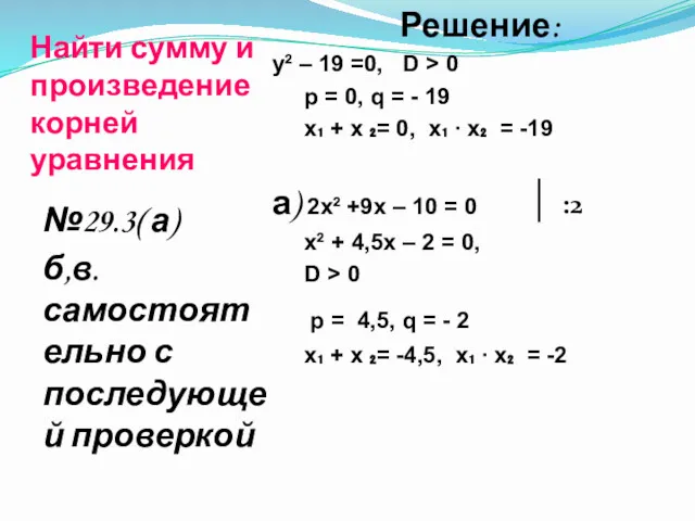 Найти сумму и произведение корней уравнения Решение: y² – 19
