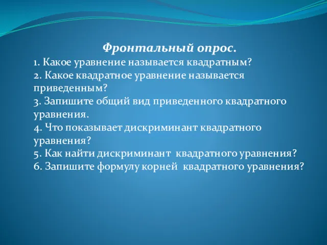 Фронтальный опрос. 1. Какое уравнение называется квадратным? 2. Какое квадратное