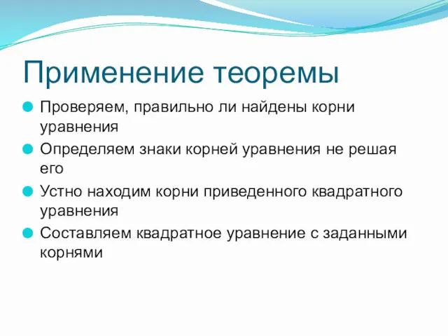 Применение теоремы Проверяем, правильно ли найдены корни уравнения Определяем знаки