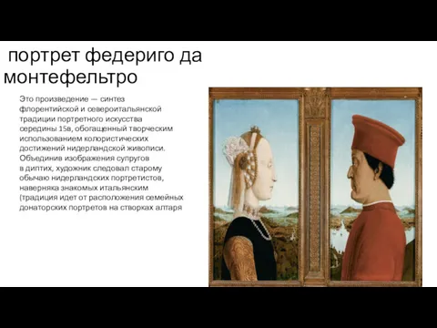 портрет федериго да монтефельтро Это произведение — синтез флорентийской и