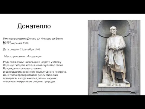 Донателло Имя при рождении:Донато ди Никколо ди Бетто Барди Дата