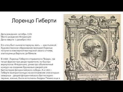 Лоренцо Гиберти Дата рождения: октябрь 1378 Место рождения:Флоренция Дата смерти: