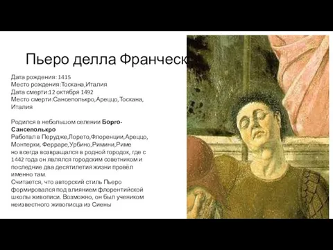 Пьеро делла Франческа Дата рождения: 1415 Место рождения:Тоскана,Италия Дата смерти:12