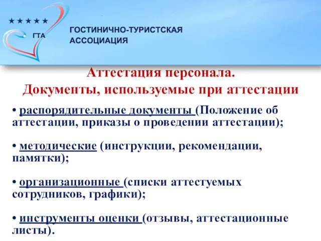 • распорядительные документы (Положение об аттестации, приказы о проведении аттестации);