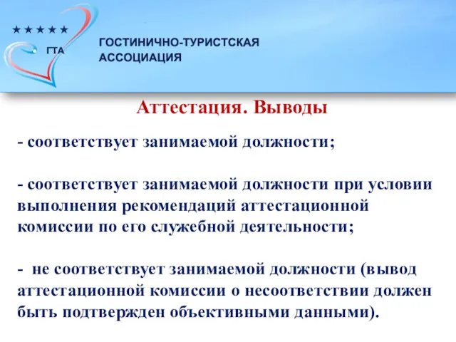 - соответствует занимаемой должности; - соответствует занимаемой должности при условии