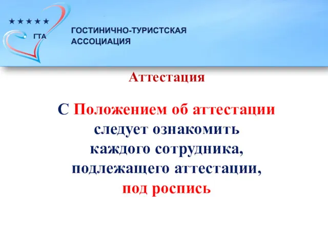 С Положением об аттестации следует ознакомить каждого сотрудника, подлежащего аттестации, под роспись Аттестация