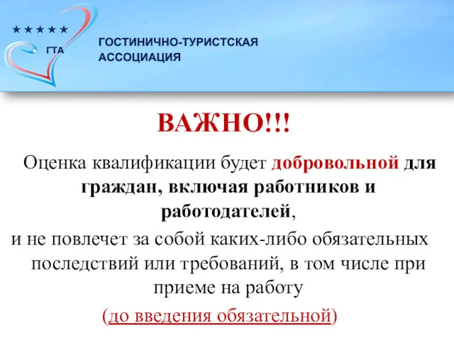 ВАЖНО!!! Оценка квалификации будет добровольной для граждан, включая работников и