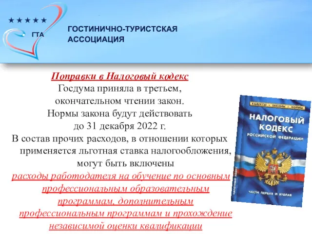 Поправки в Налоговый кодекс Госдума приняла в третьем, окончательном чтении