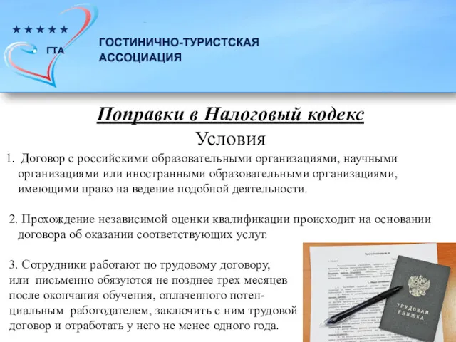 Поправки в Налоговый кодекс Условия Договор с российскими образовательными организациями,