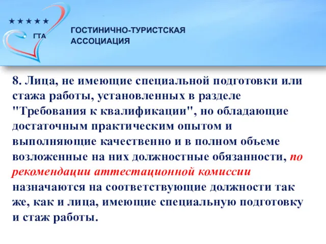 8. Лица, не имеющие специальной подготовки или стажа работы, установленных