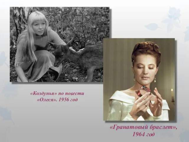 «Колдунья» по повести «Олеся». 1956 год «Гранатовый браслет», 1964 год