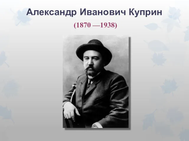 Александр Иванович Куприн (1870 —1938)