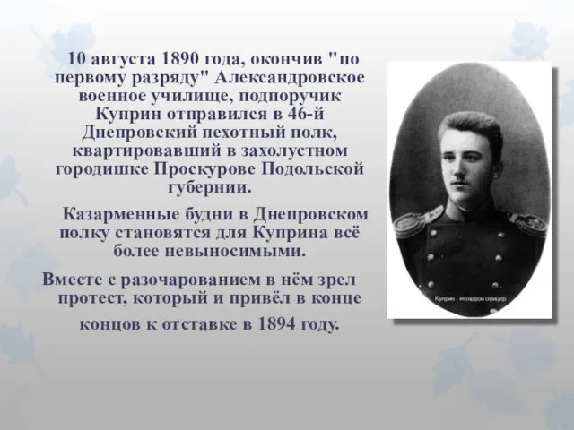 10 августа 1890 года, окончив "по первому разряду" Александровское военное