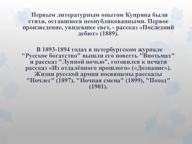 Первым литературным опытом Куприна были стихи, оставшиеся неопубликованными. Первое произведение,