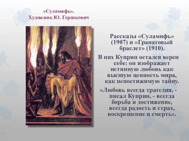 Рассказы «Суламифь» (1907) и «Гранатовый браслет» (1910). В них Куприн