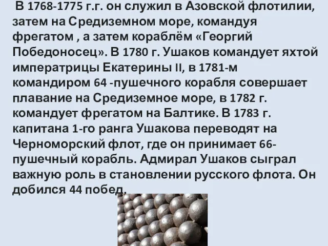 В 1768-1775 г.г. он служил в Азовской флотилии, затем на Средиземном море, командуя