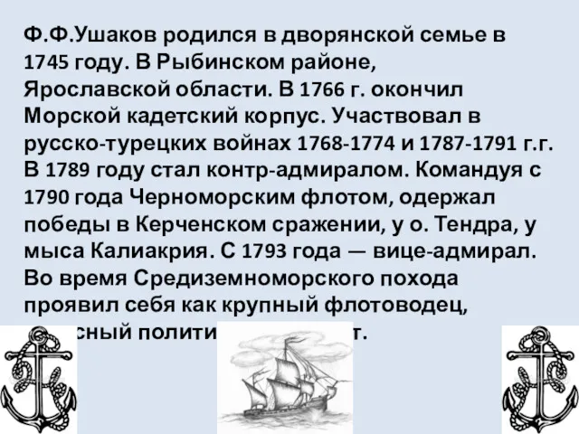 Ф.Ф.Ушаков родился в дворянской семье в 1745 году. В Рыбинском районе, Ярославской области.